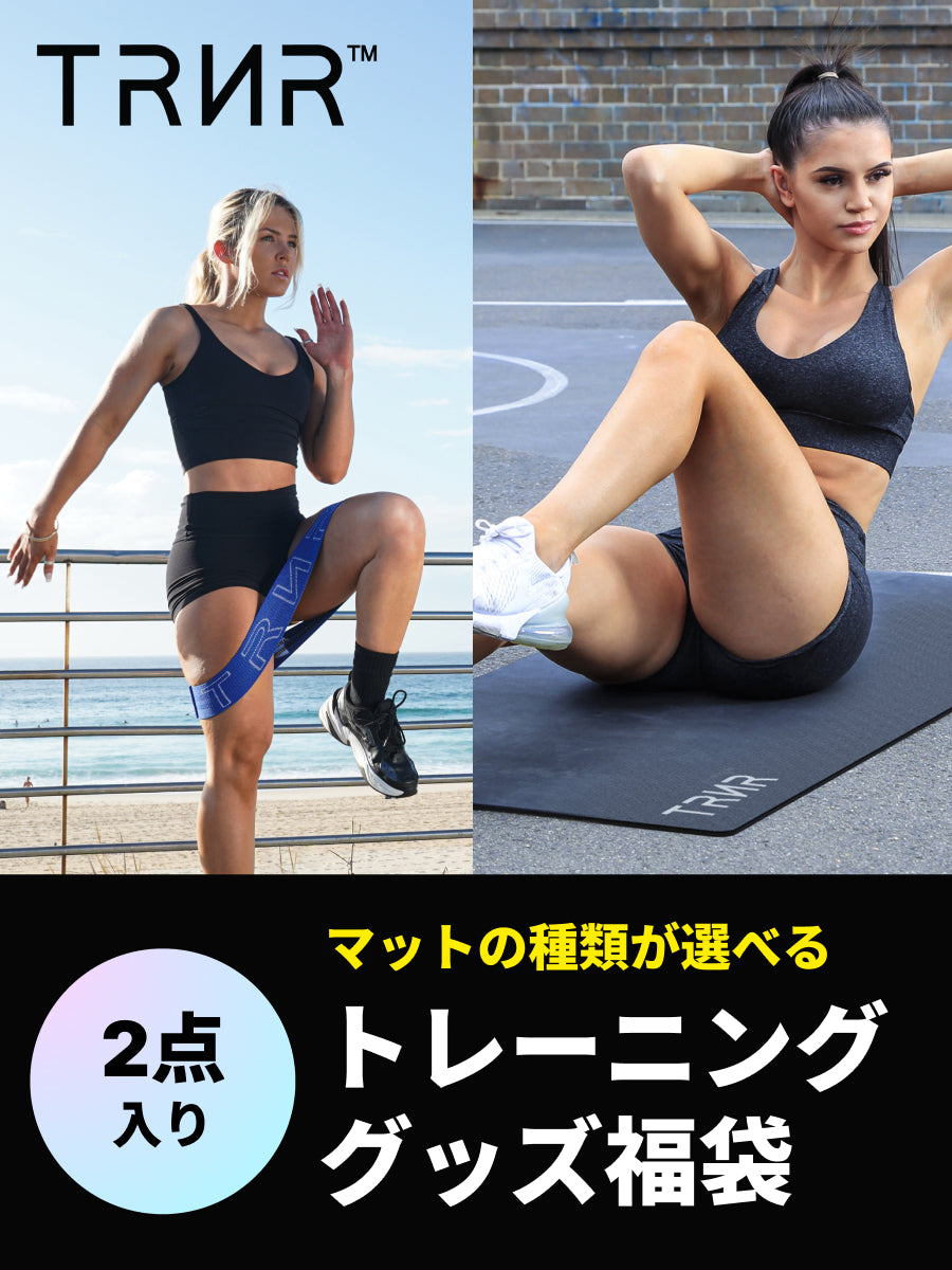 【トレーニンググッズ 2点入り 福袋】 TRNR トレイナー／ トレーニングマット ヨガマット トレーニングバンド  ※ラッピング不可［SALE］
