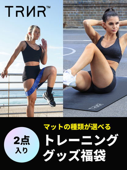 【トレーニンググッズ 2点入り 福袋】 TRNR トレイナー／ トレーニングマット ヨガマット トレーニングバンド  ※ラッピング不可［SALE］