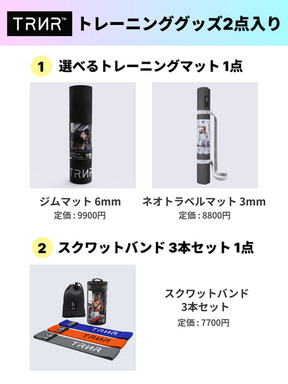 【トレーニンググッズ 2点入り 福袋】 TRNR トレイナー／ トレーニングマット ヨガマット トレーニングバンド  ※ラッピング不可［SALE］